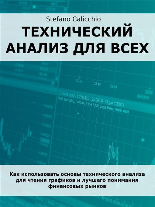 Title details for Технический анализ для всех by Stefano Calicchio - Available